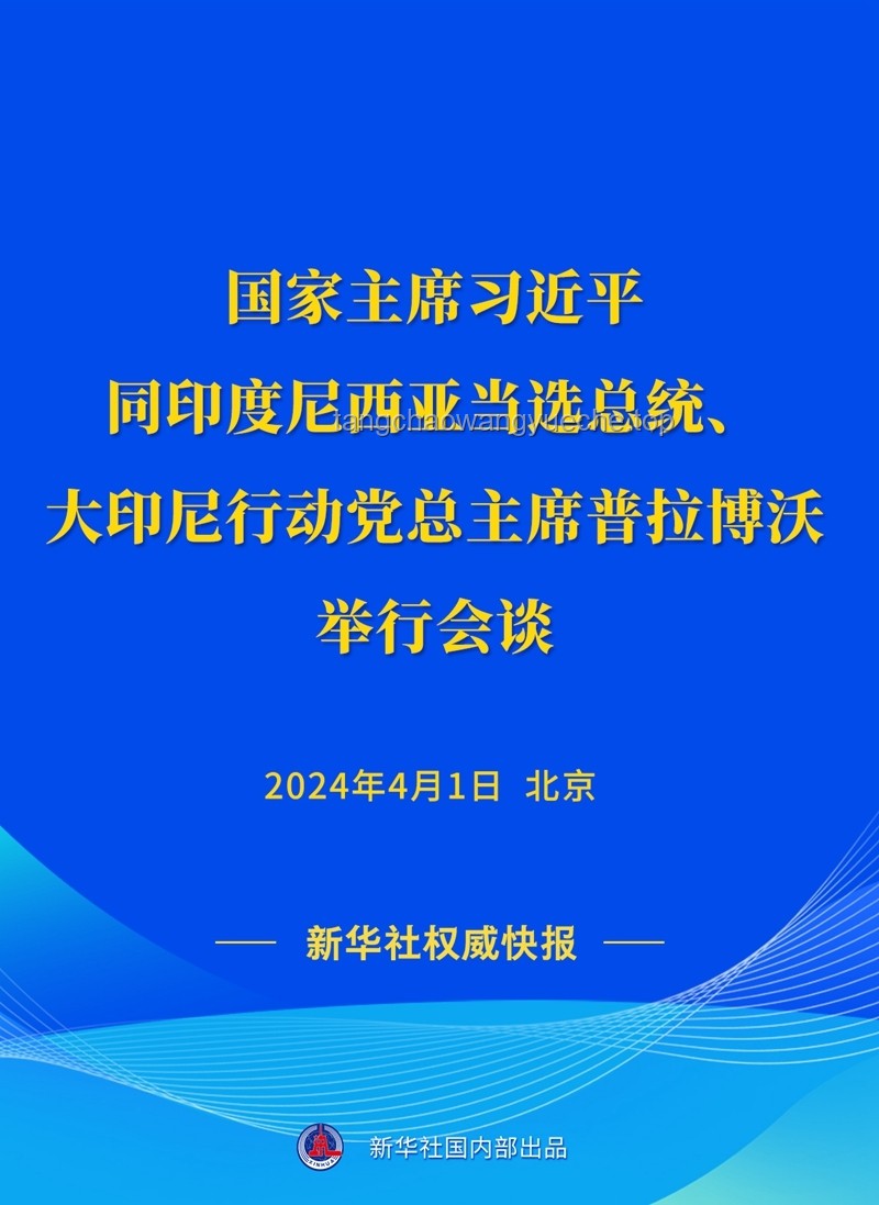 印尼总统发言感谢中国：深化友谊，共谋发展